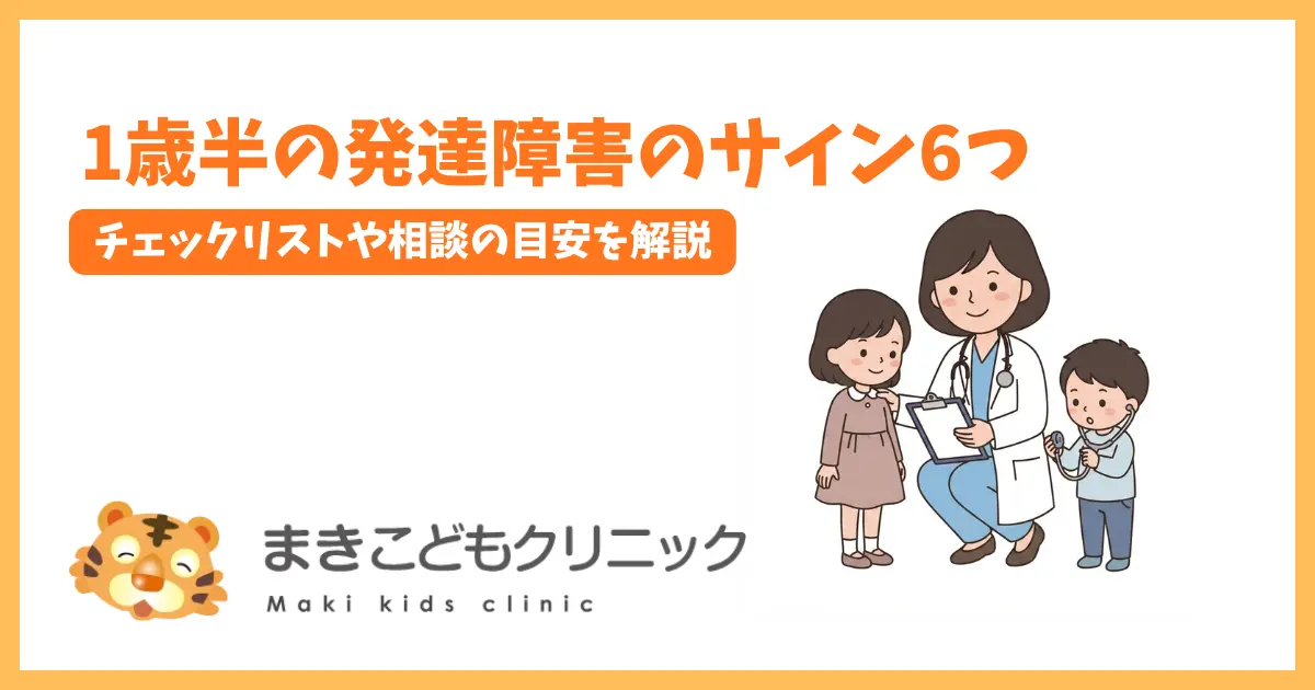 1歳半の発達障害のサイン6つ。チェックリストや相談の目安を解説