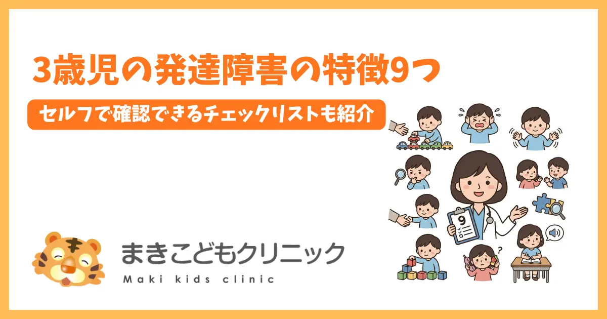 3歳児の発達障害の特徴9つ｜セルフで確認できるチェックリストも紹介