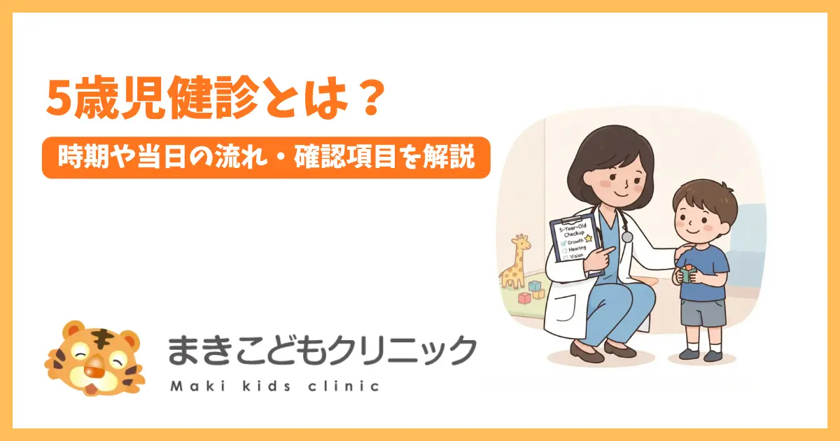 5歳児健診とは？受ける時期や当日の流れ・確認される項目を解説