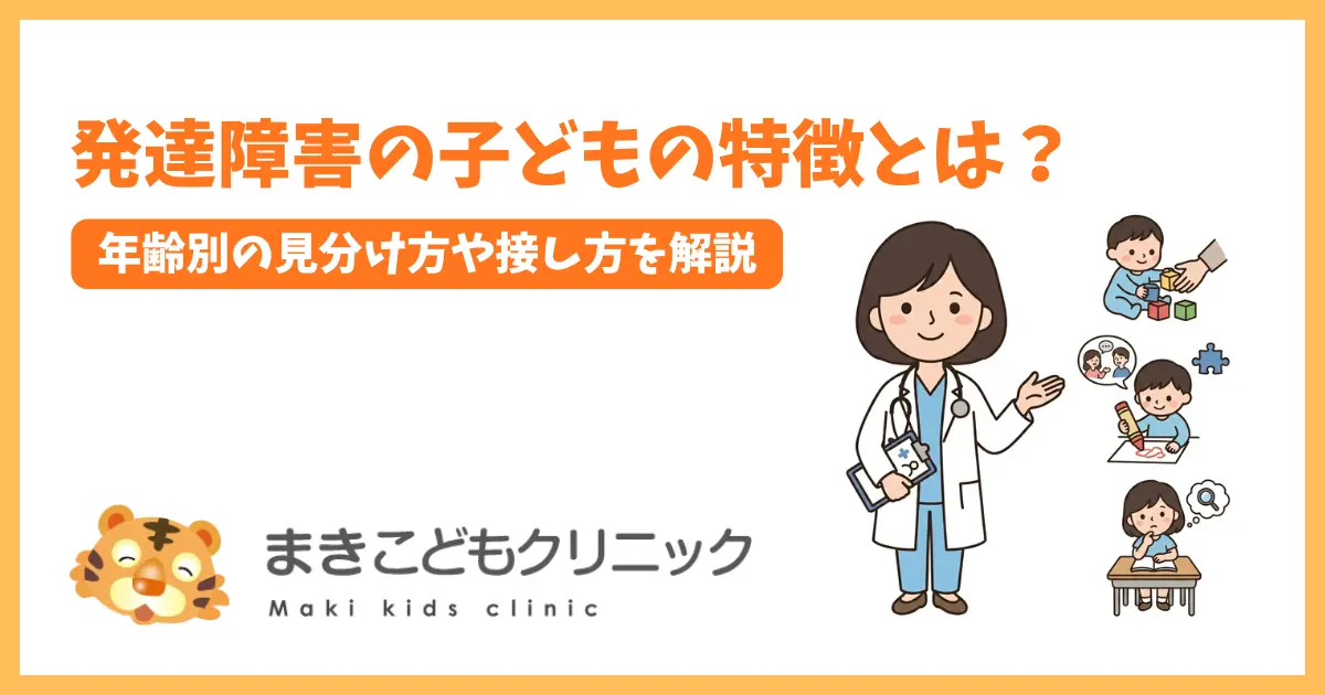 発達障害の子供の特徴とは？年齢別の見分け方や接し方を解説