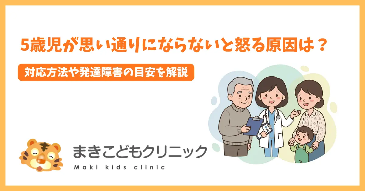 5歳児が思い通りにならないと怒る原因は？対応方法や発達障害の目安を解説