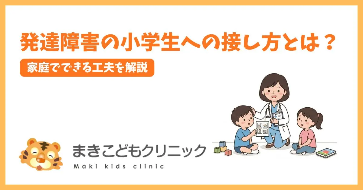 発達障害の小学生への接し方とは？家庭でできる工夫を解説