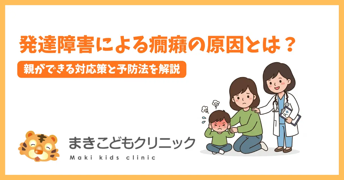 発達障害による癇癪の原因とは？親ができる対応策と予防法を解説